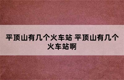 平顶山有几个火车站 平顶山有几个火车站啊